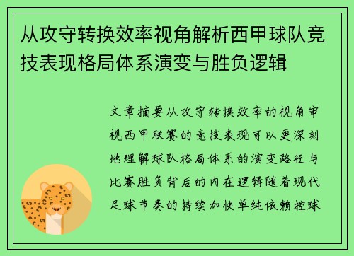 从攻守转换效率视角解析西甲球队竞技表现格局体系演变与胜负逻辑