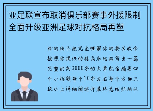 亚足联宣布取消俱乐部赛事外援限制全面升级亚洲足球对抗格局再塑