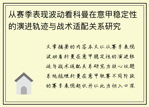 从赛季表现波动看科曼在意甲稳定性的演进轨迹与战术适配关系研究