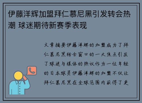 伊藤洋辉加盟拜仁慕尼黑引发转会热潮 球迷期待新赛季表现