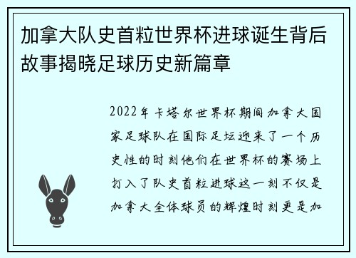 加拿大队史首粒世界杯进球诞生背后故事揭晓足球历史新篇章 加拿大队史首粒世界杯进球诞生背后故事揭晓足球历史新篇章