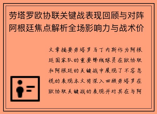 劳塔罗欧协联关键战表现回顾与对阵阿根廷焦点解析全场影响力与战术价值评估 劳塔罗欧协联关键战表现回顾与对阵阿根廷焦点解析全场影响力与战术价值评估