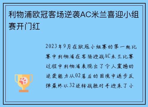 利物浦欧冠客场逆袭AC米兰喜迎小组赛开门红 利物浦欧冠客场逆袭AC米兰喜迎小组赛开门红