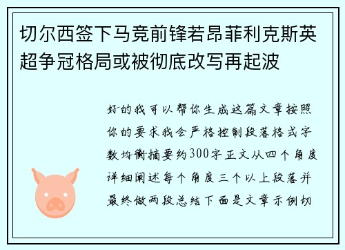 切尔西签下马竞前锋若昂菲利克斯英超争冠格局或被彻底改写再起波 切尔西签下马竞前锋若昂菲利克斯英超争冠格局或被彻底改写再起波