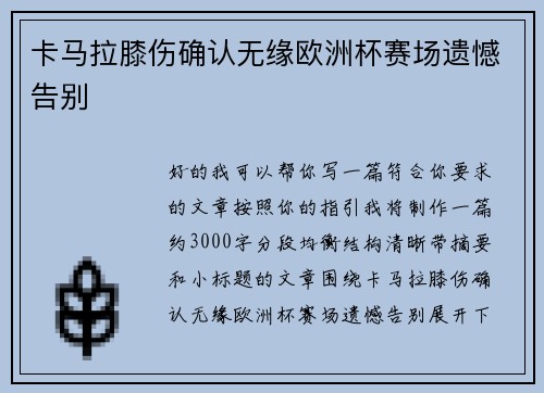 卡马拉膝伤确认无缘欧洲杯赛场遗憾告别