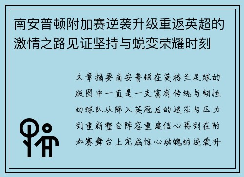 南安普顿附加赛逆袭升级重返英超的激情之路见证坚持与蜕变荣耀时刻