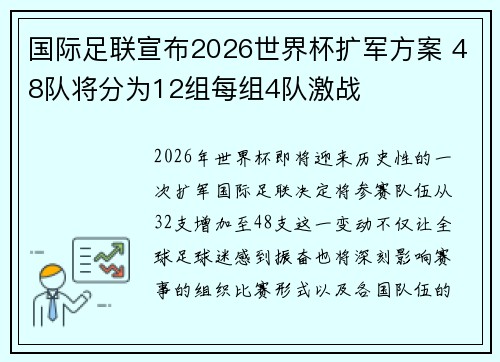 国际足联宣布2026世界杯扩军方案 48队将分为12组每组4队激战 国际足联宣布2026世界杯扩军方案 48队将分为12组每组4队激战