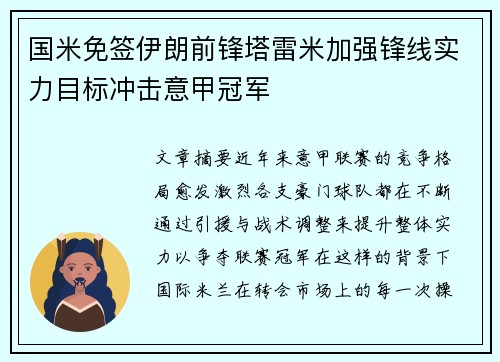国米免签伊朗前锋塔雷米加强锋线实力目标冲击意甲冠军 国米免签伊朗前锋塔雷米加强锋线实力目标冲击意甲冠军