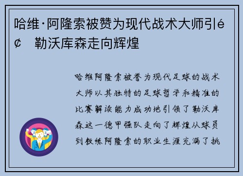 哈维·阿隆索被赞为现代战术大师引领勒沃库森走向辉煌 哈维·阿隆索被赞为现代战术大师引领勒沃库森走向辉煌