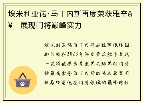 埃米利亚诺·马丁内斯再度荣获雅辛奖展现门将巅峰实力