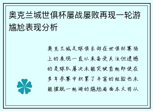 奥克兰城世俱杯屡战屡败再现一轮游尴尬表现分析