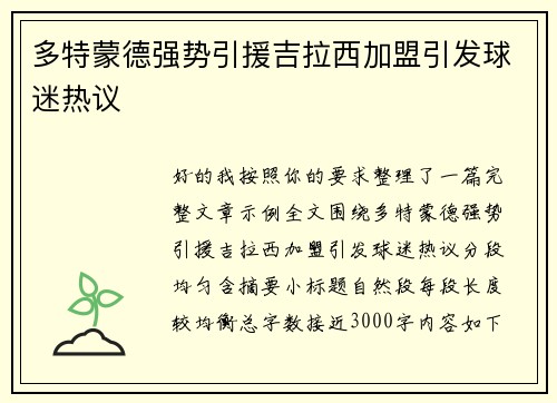 多特蒙德强势引援吉拉西加盟引发球迷热议