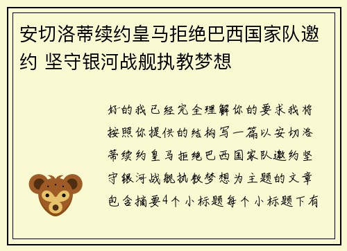 安切洛蒂续约皇马拒绝巴西国家队邀约 坚守银河战舰执教梦想