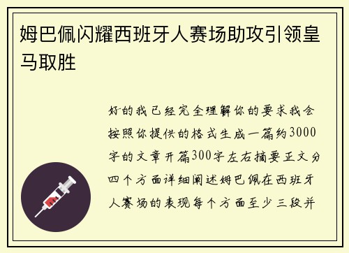 姆巴佩闪耀西班牙人赛场助攻引领皇马取胜