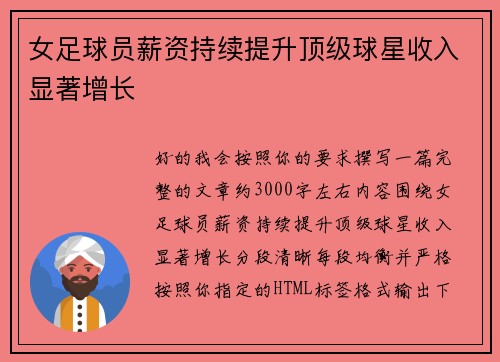 女足球员薪资持续提升顶级球星收入显著增长