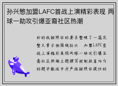 孙兴慜加盟LAFC首战上演精彩表现 两球一助攻引爆亚裔社区热潮