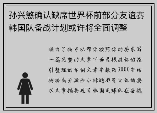 孙兴慜确认缺席世界杯前部分友谊赛韩国队备战计划或许将全面调整
