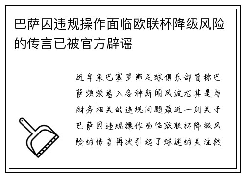 巴萨因违规操作面临欧联杯降级风险的传言已被官方辟谣