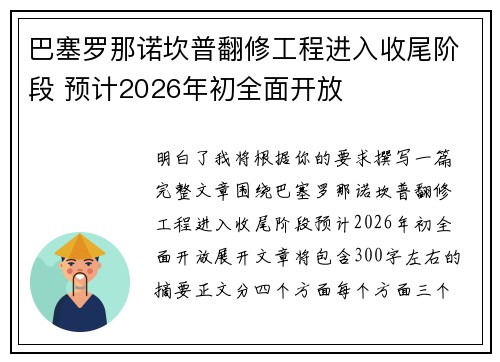 巴塞罗那诺坎普翻修工程进入收尾阶段 预计2026年初全面开放