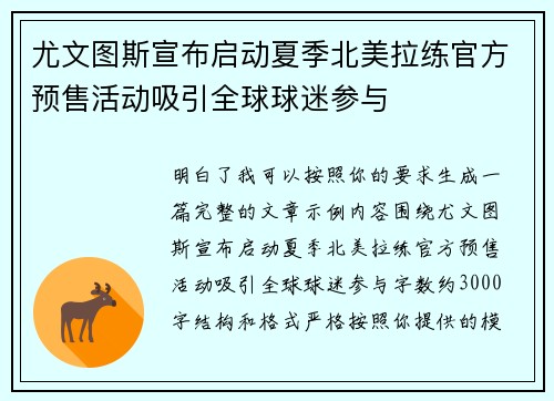 尤文图斯宣布启动夏季北美拉练官方预售活动吸引全球球迷参与 尤文图斯宣布启动夏季北美拉练官方预售活动吸引全球球迷参与