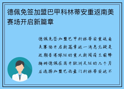 德佩免签加盟巴甲科林蒂安重返南美赛场开启新篇章