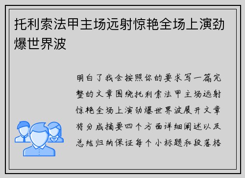 托利索法甲主场远射惊艳全场上演劲爆世界波