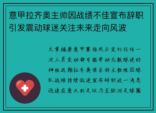 意甲拉齐奥主帅因战绩不佳宣布辞职引发震动球迷关注未来走向风波