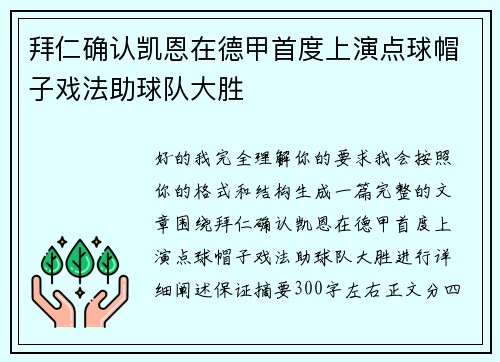 拜仁确认凯恩在德甲首度上演点球帽子戏法助球队大胜