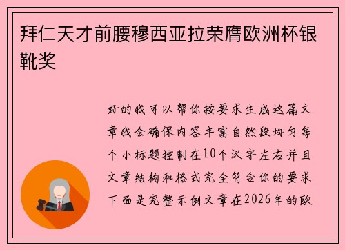 拜仁天才前腰穆西亚拉荣膺欧洲杯银靴奖 拜仁天才前腰穆西亚拉荣膺欧洲杯银靴奖