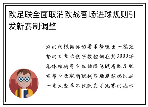 欧足联全面取消欧战客场进球规则引发新赛制调整