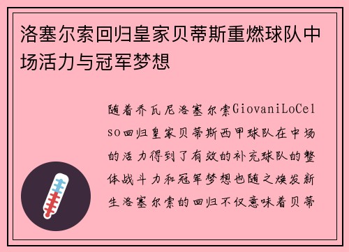 洛塞尔索回归皇家贝蒂斯重燃球队中场活力与冠军梦想