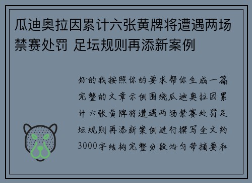 瓜迪奥拉因累计六张黄牌将遭遇两场禁赛处罚 足坛规则再添新案例 瓜迪奥拉因累计六张黄牌将遭遇两场禁赛处罚 足坛规则再添新案例