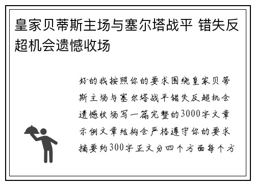 皇家贝蒂斯主场与塞尔塔战平 错失反超机会遗憾收场