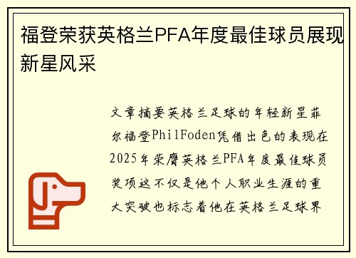 福登荣获英格兰PFA年度最佳球员展现新星风采 福登荣获英格兰PFA年度最佳球员展现新星风采