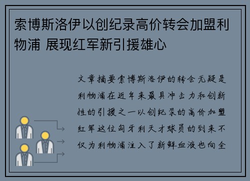 索博斯洛伊以创纪录高价转会加盟利物浦 展现红军新引援雄心