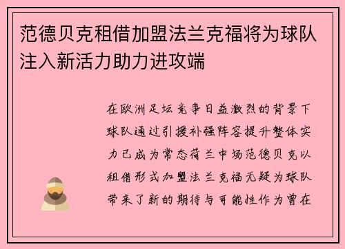 范德贝克租借加盟法兰克福将为球队注入新活力助力进攻端