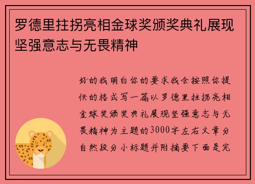 罗德里拄拐亮相金球奖颁奖典礼展现坚强意志与无畏精神 罗德里拄拐亮相金球奖颁奖典礼展现坚强意志与无畏精神