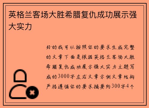 英格兰客场大胜希腊复仇成功展示强大实力