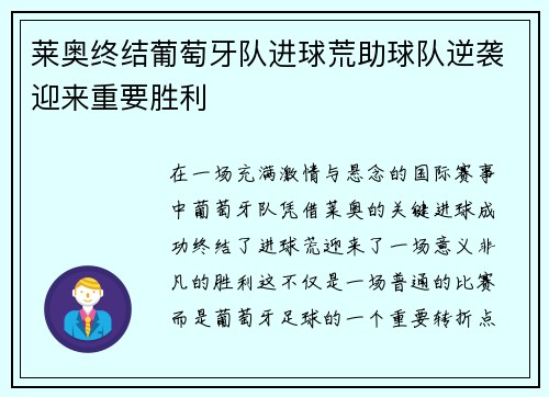 莱奥终结葡萄牙队进球荒助球队逆袭迎来重要胜利