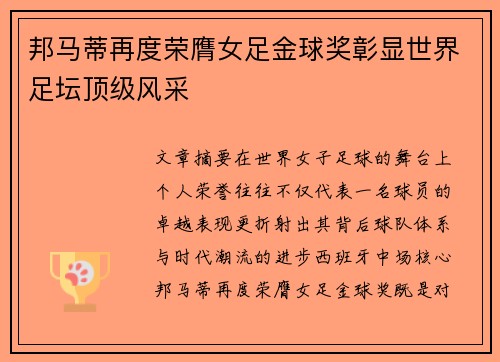 邦马蒂再度荣膺女足金球奖彰显世界足坛顶级风采