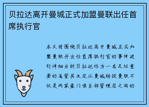 贝拉达离开曼城正式加盟曼联出任首席执行官 贝拉达离开曼城正式加盟曼联出任首席执行官