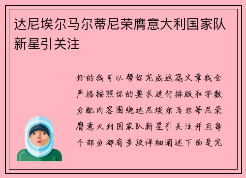 达尼埃尔马尔蒂尼荣膺意大利国家队新星引关注