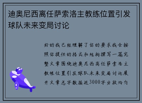 迪奥尼西离任萨索洛主教练位置引发球队未来变局讨论