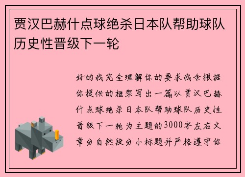 贾汉巴赫什点球绝杀日本队帮助球队历史性晋级下一轮