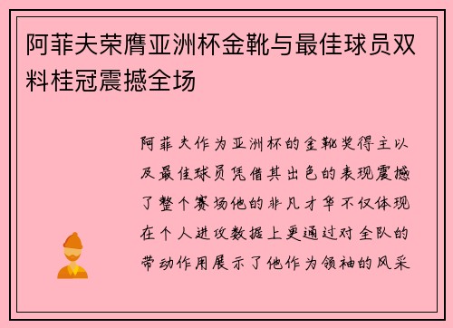 阿菲夫荣膺亚洲杯金靴与最佳球员双料桂冠震撼全场