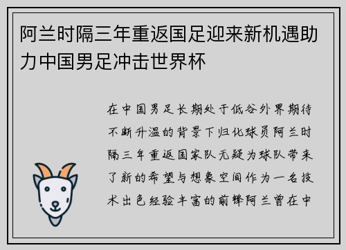 阿兰时隔三年重返国足迎来新机遇助力中国男足冲击世界杯 阿兰时隔三年重返国足迎来新机遇助力中国男足冲击世界杯