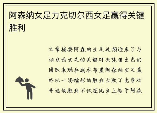 阿森纳女足力克切尔西女足赢得关键胜利