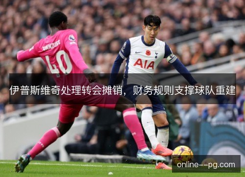 伊普斯维奇处理转会摊销，财务规则支撑球队重建