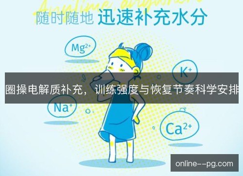圈操电解质补充，训练强度与恢复节奏科学安排