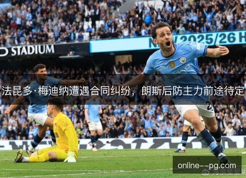 法昆多·梅迪纳遭遇合同纠纷,朗斯后防主力前途待定 法昆多·梅迪纳遭遇合同纠纷,朗斯后防主力前途待定
